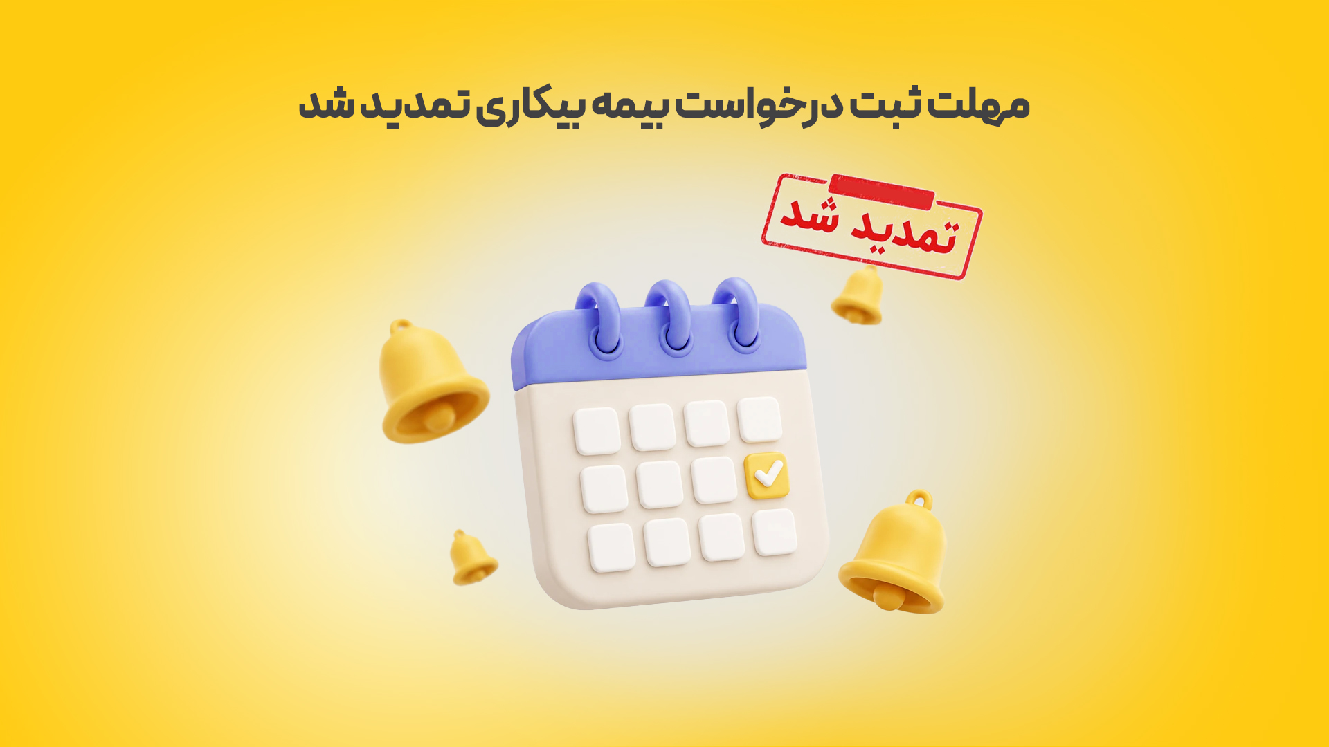 مهلت-ثبت-درخواست-بیمه-بیکاری-تمدید-شد