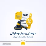 بخشودگی جرایم مالیاتی ۱۴۰۵؛ شرایط، مراحل و آخرین بخشنامه