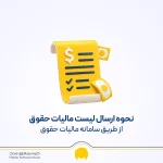 مالیات حقوق چیست؟ لیست مالیات بر حقوق 1405 با معافیت ها و آموزش تصویری نحوه ارسال
