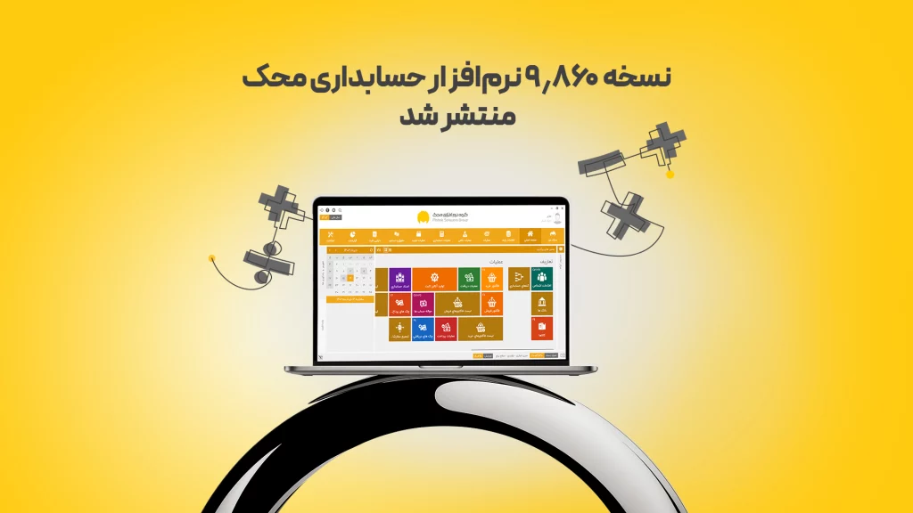 9.860 محک طعم جدیدی از حسابداری (نرم افزار حسابداری فروشگاهی،نرم افزار حسابداری شرکتی،نرم افزار حسابداری تولیدی)