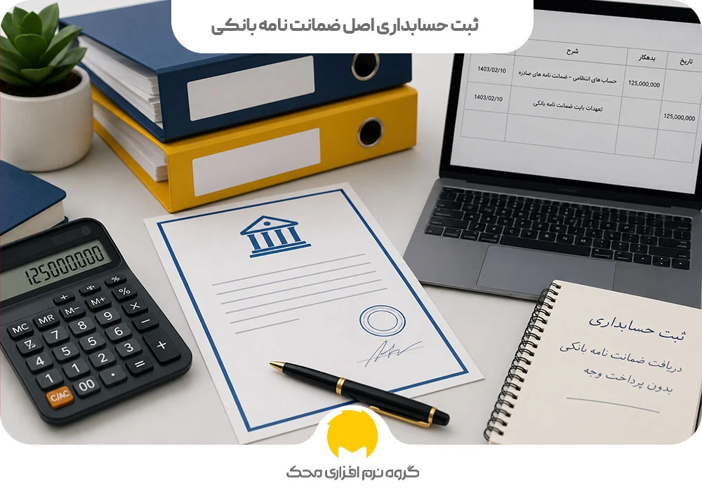 ثبت حسابداری ضمانت نامه بانکی