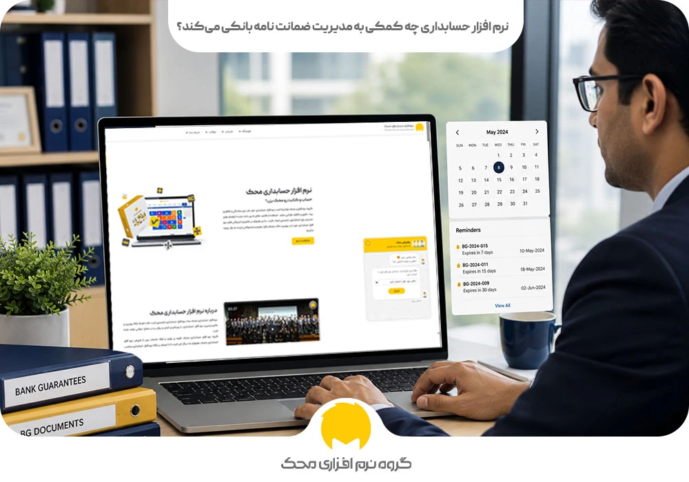 نرم افزار حسابداری چه کمکی به مدیریت ضمانت نامه بانکی میکند؟