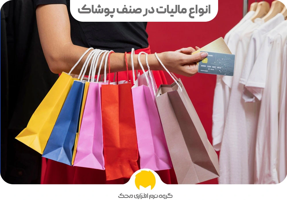 انواع مالیات در صنف پوشاک