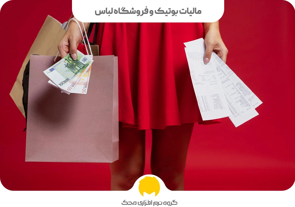 مالیات بوتیک و فروشگاه لباس