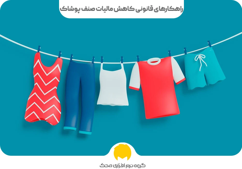 راهکارهای قانونی کاهش مالیات صنف پوشاک