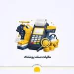 مالیات صنف پوشاک در 1405 | راهنمای جامع نرخ‌ها، ضرایب و نحوه محاسبه