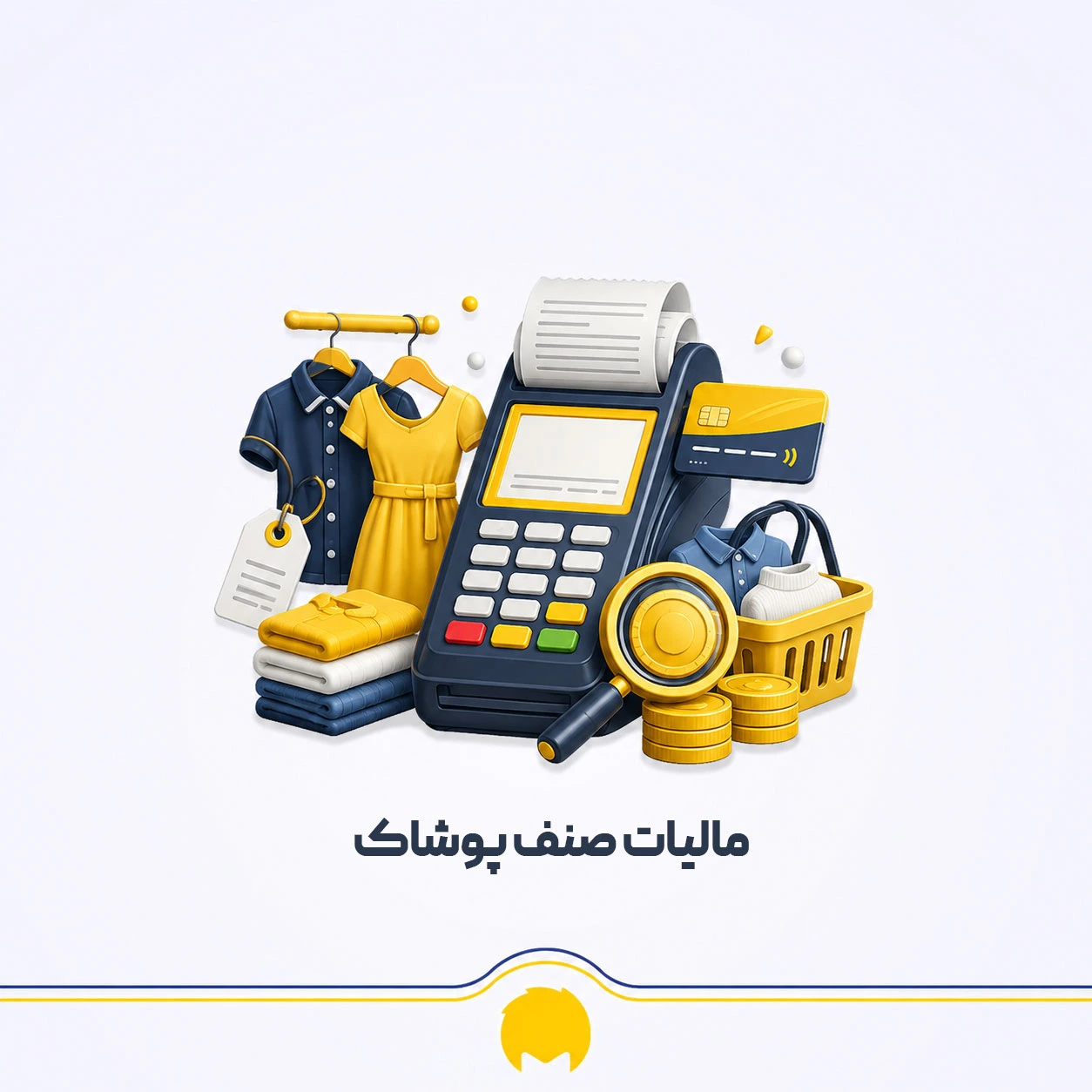 مالیات صنف پوشاک