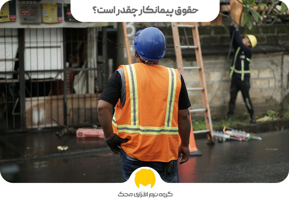 حقوق پیمانکار چقدر است؟