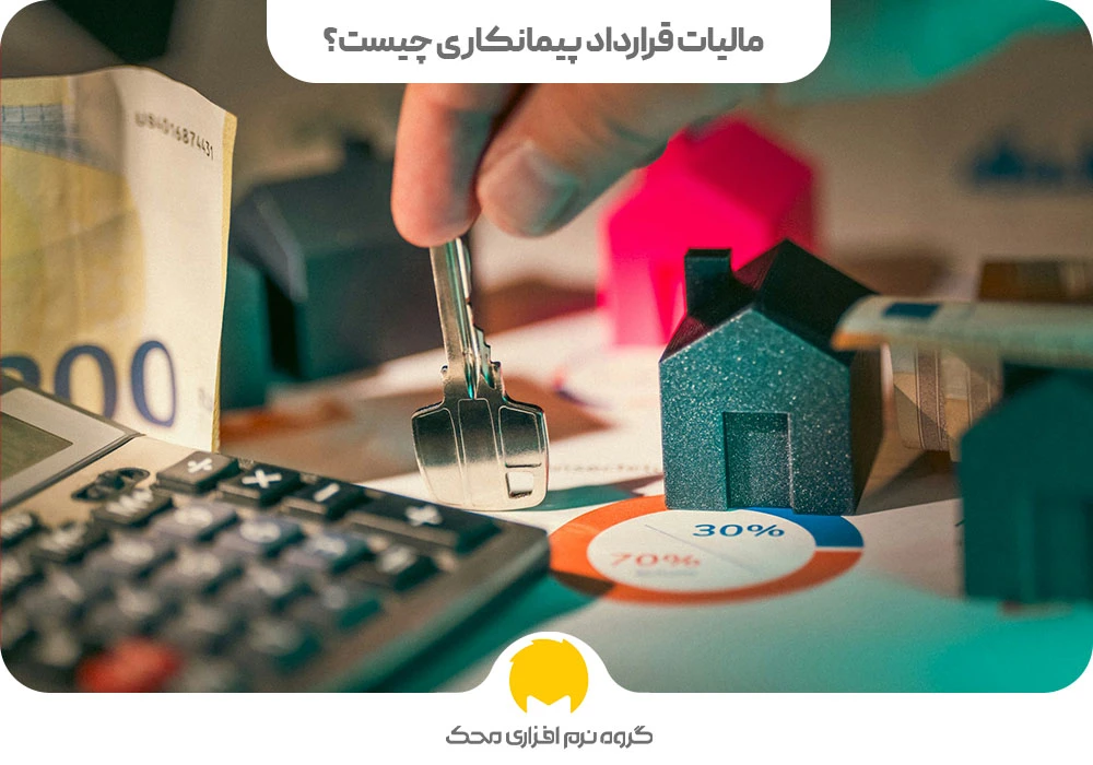 مالیات قرارداد پیمانکاری