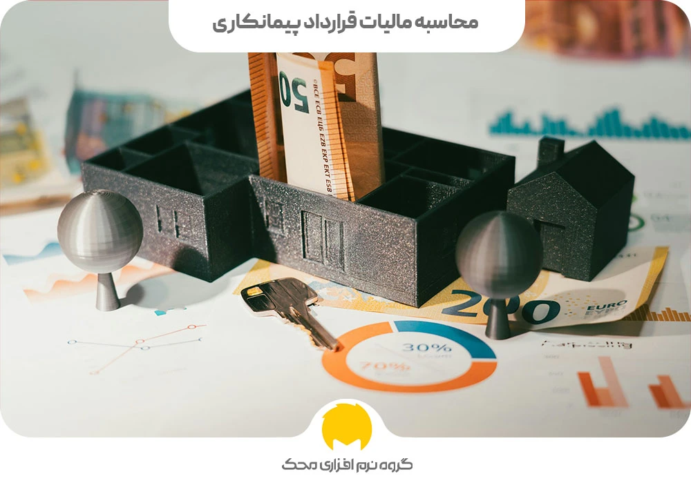 محاسبه مالیات قرارداد پیمانکاری