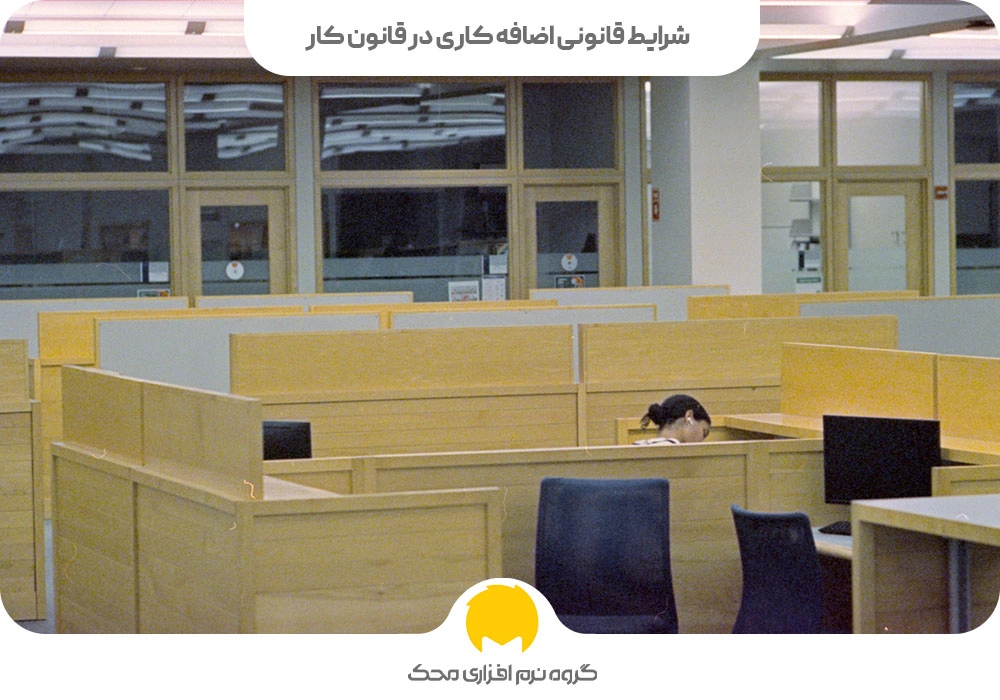 شرایط قانونی اضافه کاری در قانون کاری