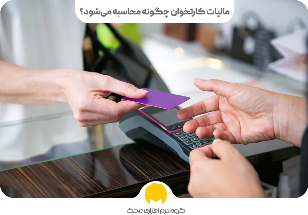 مالیات کارتخوان چگونه محاسبه می‌شود؟