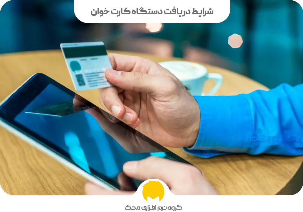 شرایط دریافت دستگاه کارت خوان چیست؟