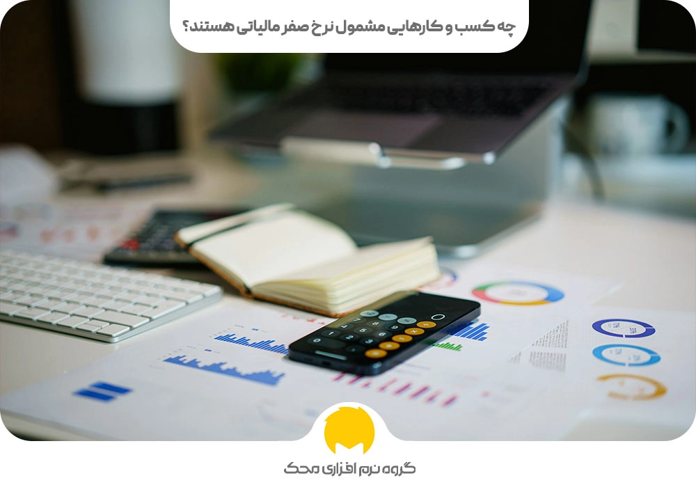 نرخ صفر مالیاتی