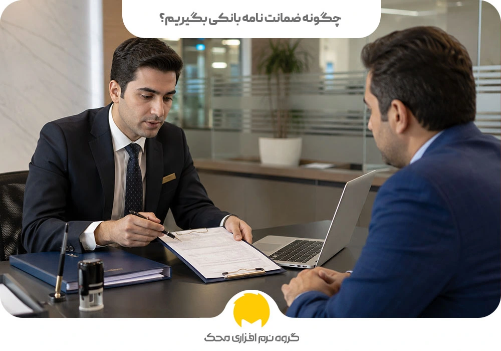 چگونه ضمانت نامه بانکی بگیریم؟