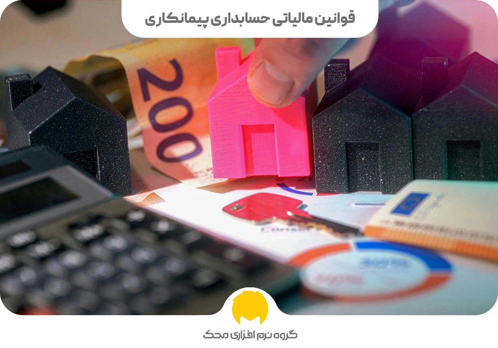 قوانین مالیاتی حسابداری پیمانکاری