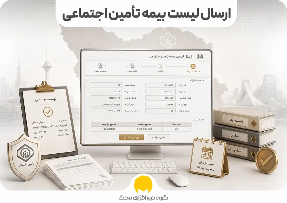 ارسال لیست بیمه