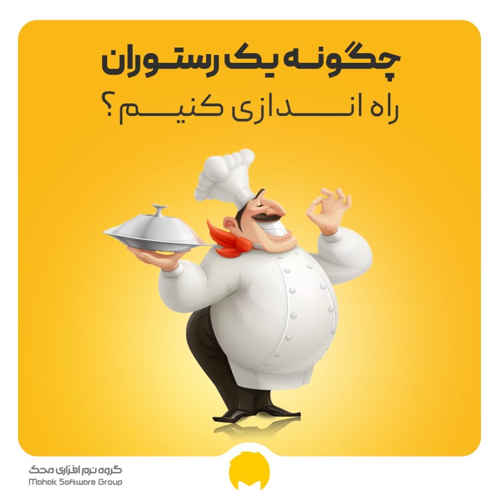 راه اندازی رستوران