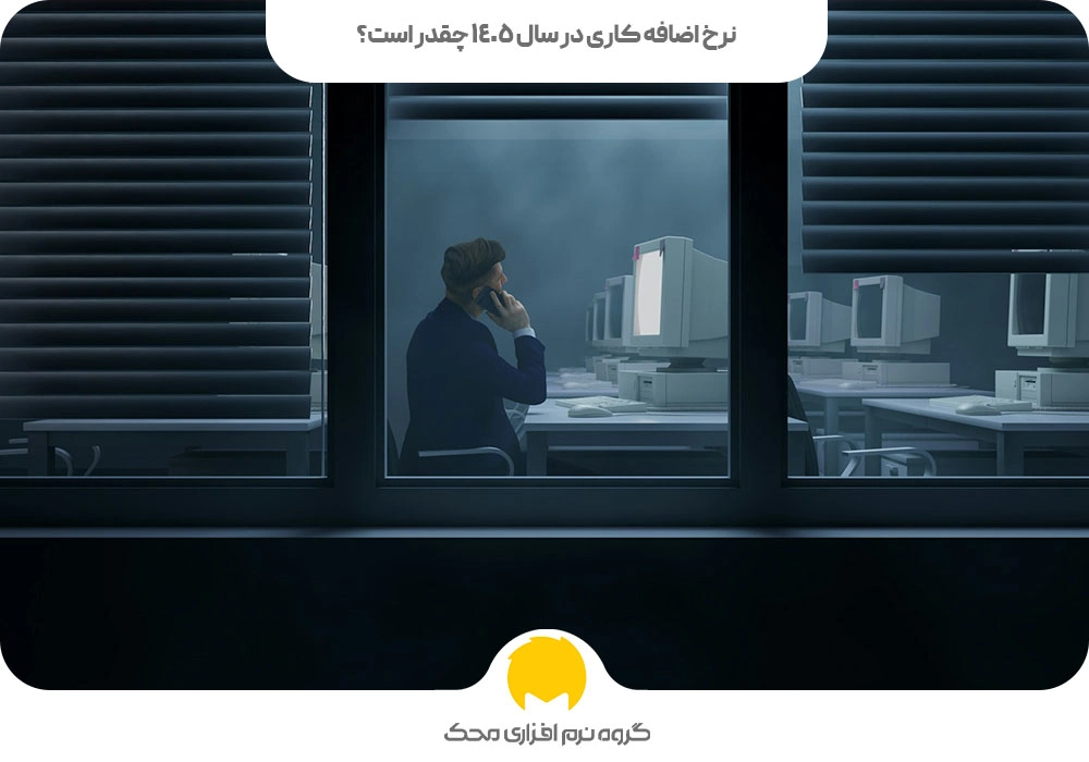 نرخ اضافه کاری در سال ۱۴۰۵ چقدر است؟