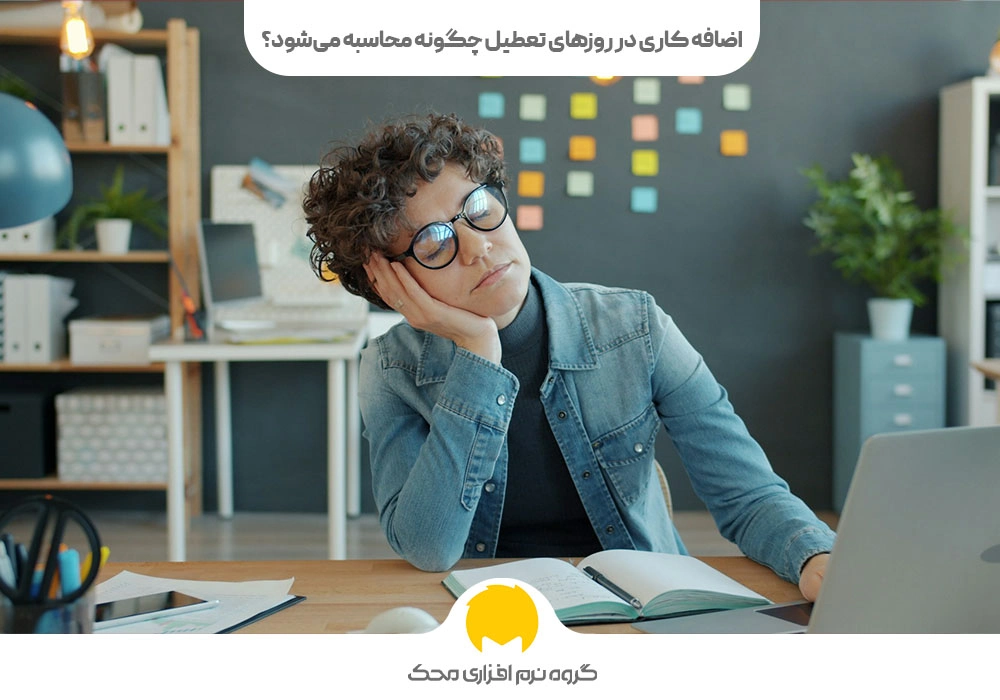 اضافه کاری در روزهای تعطیل چگونه محاسبه می‌شود؟