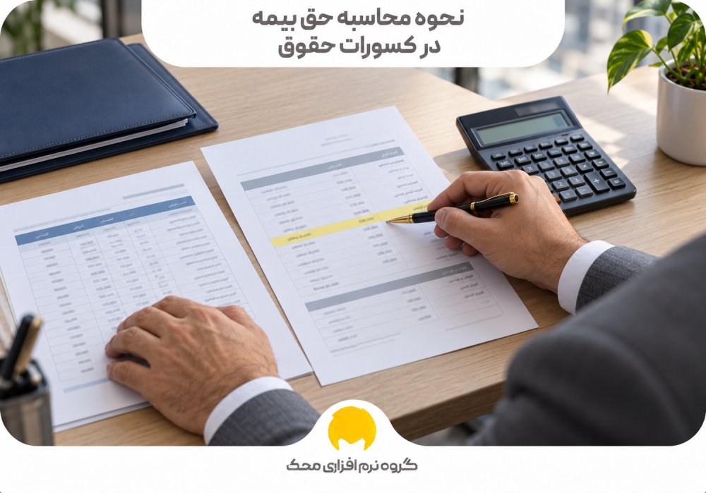 نحوه محاسبه حق بیمه در کسورات حقوق