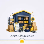 انبارداری چیست؟ آشنایی با انبار، انبارداری و فرآیندهای انبار