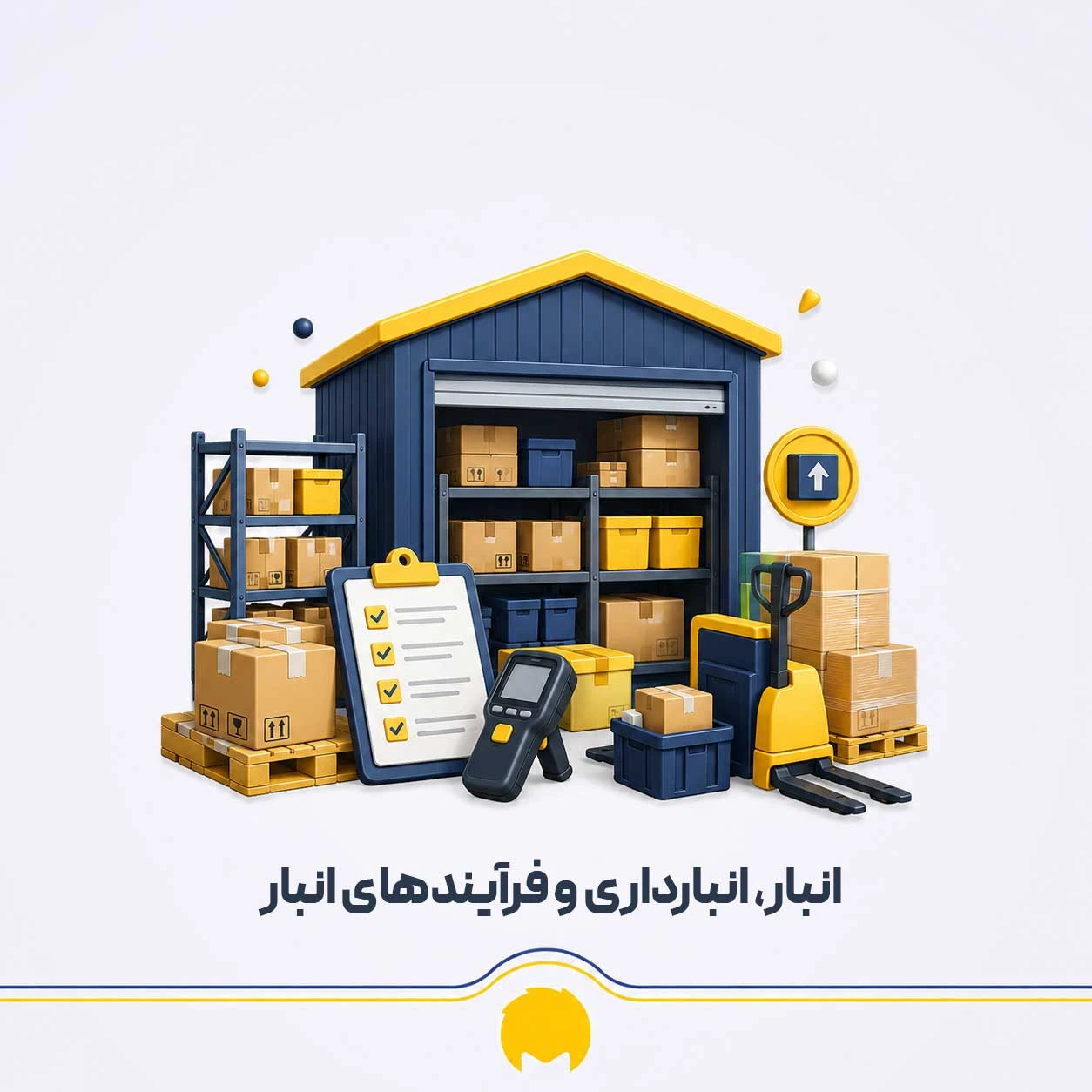 انبارداری چیست؟ آشنایی با انبار، انبارداری و فرآیندهای انبار