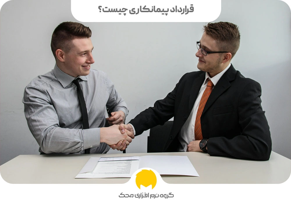 قرارداد پیمانکاری چیست؟