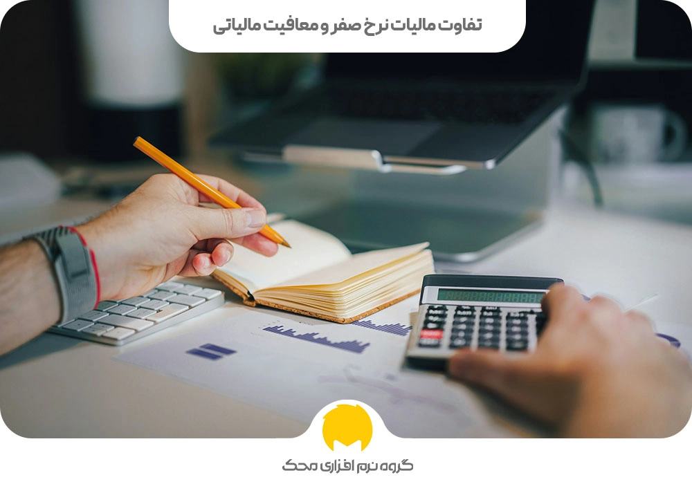 نرخ صفر مالیاتی