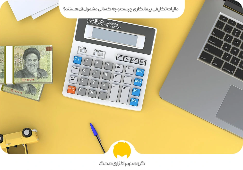 مالیات تکلیفی پیمانکاری چیست