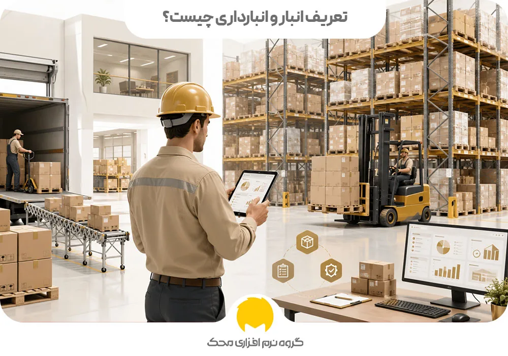 تعریف انبار و انبارداری چیست؟