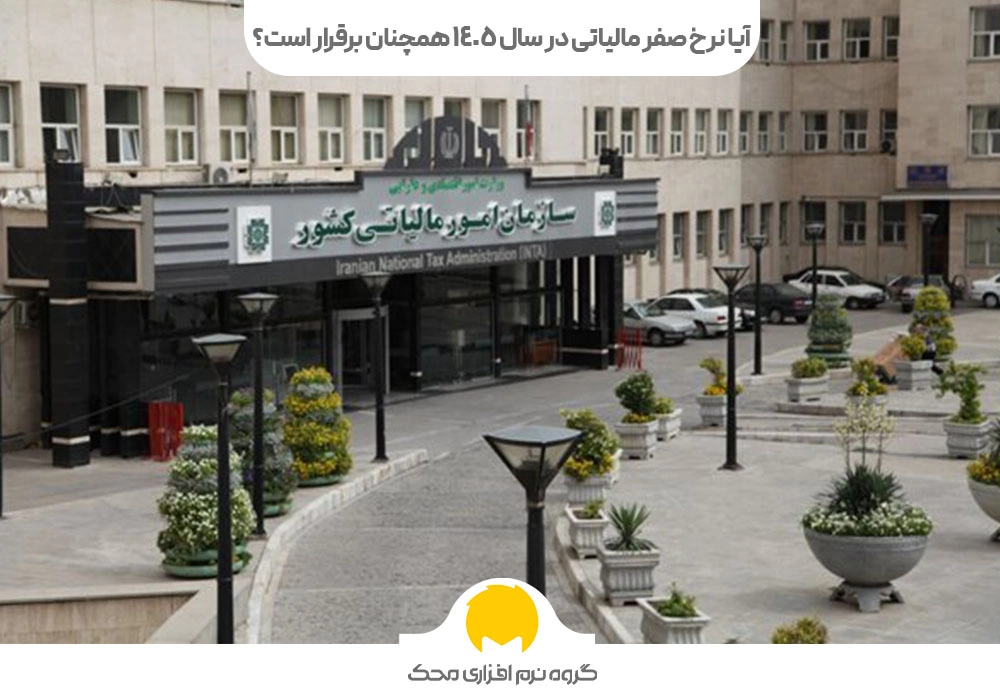 آیا نرخ صفر مالیاتی در سال ۱۴۰۵ همچنان برقرار است؟