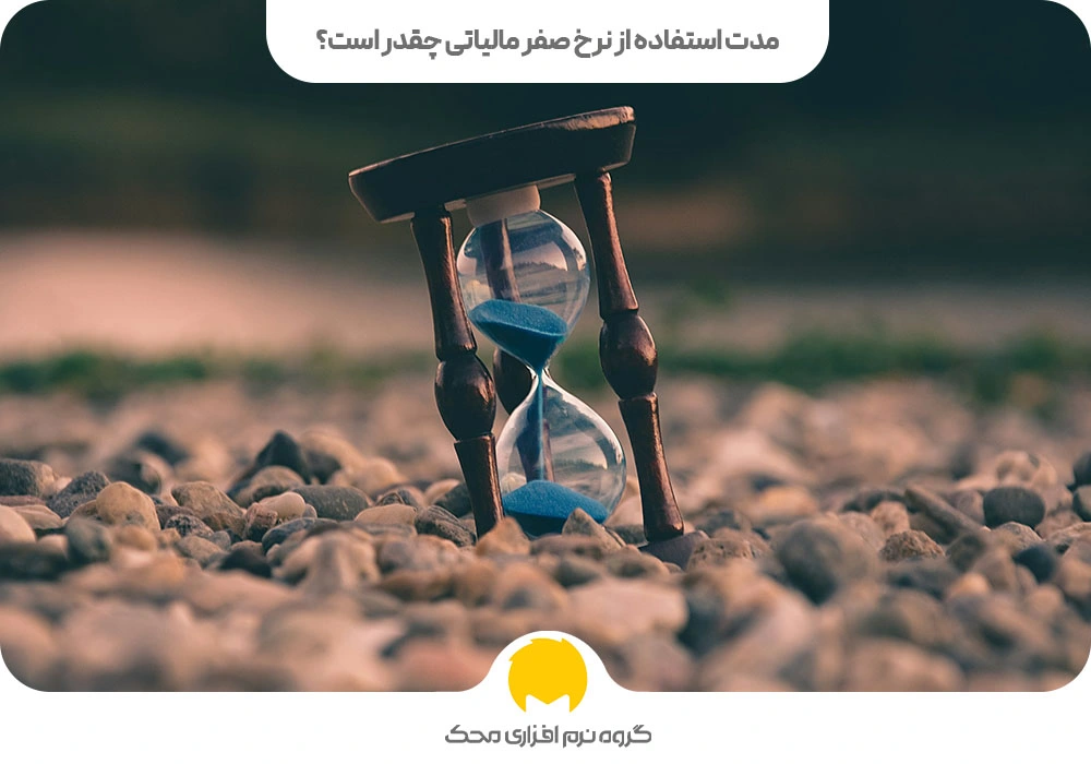 نرخ صفر مالیاتی چقدر است؟