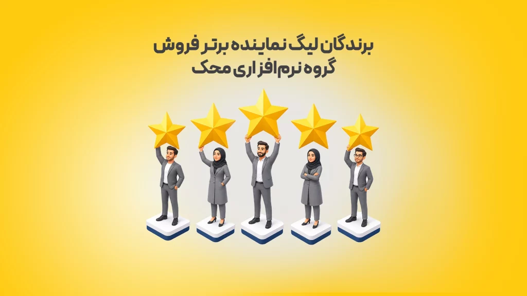 برندگان-لیگ-نماینده-برتر-فروش-گروه-نرم_افزاری-محک