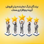 برندگان لیگ نماینده برتر فروش گروه نرم‌افزاری محک معرفی شدند
