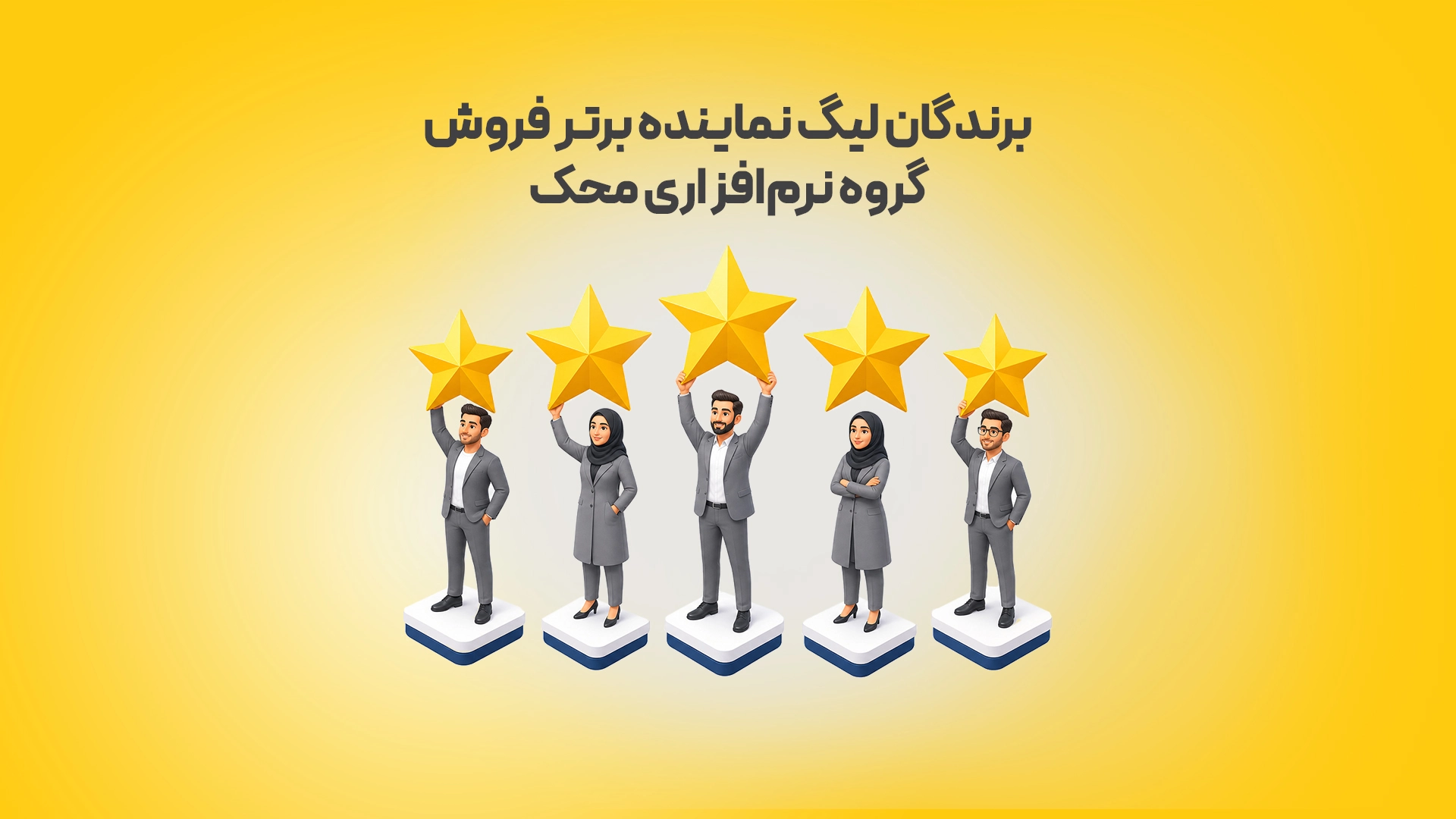 برندگان-لیگ-نماینده-برتر-فروش-گروه-نرم_افزاری-محک