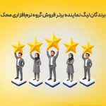 برندگان لیگ نماینده برتر فروش گروه نرم‌افزاری محک معرفی شدند