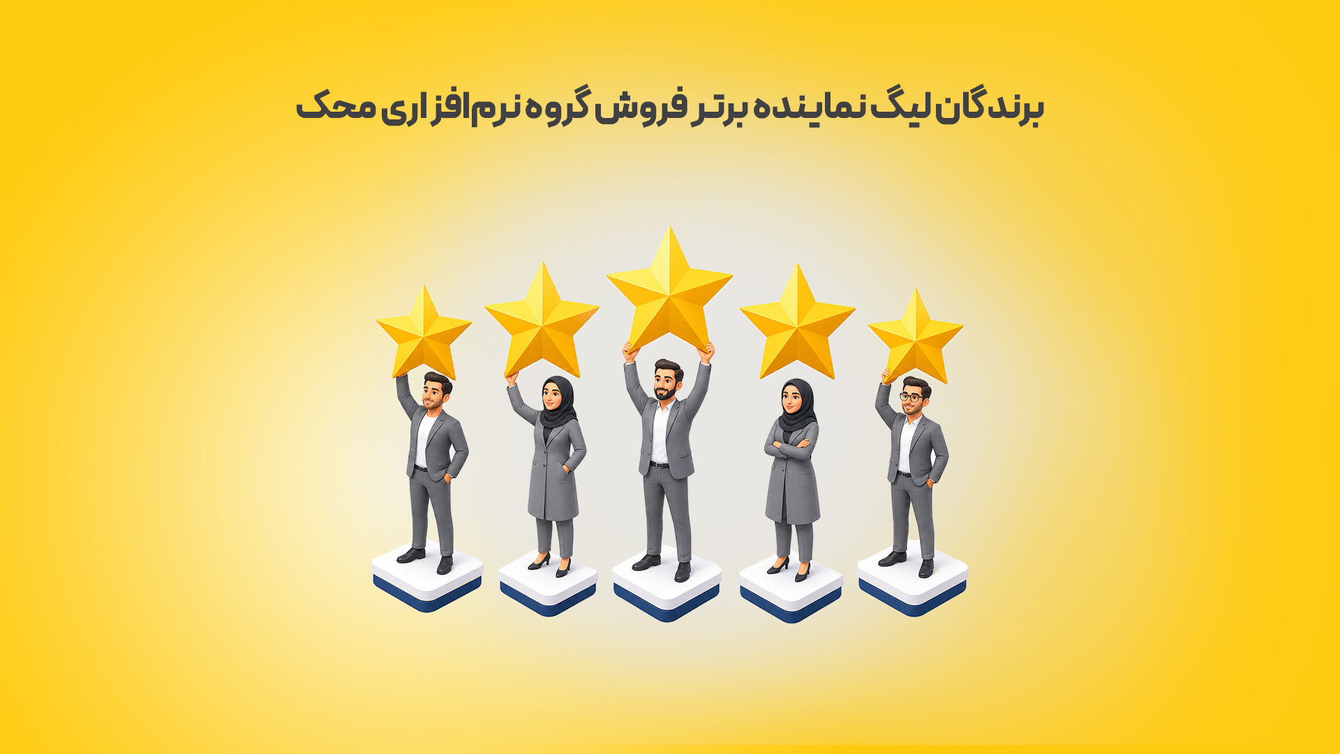 برندگان-لیگ-نماینده-برتر-فروش-گروه-نرم_افزاری