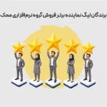 برندگان لیگ نماینده برتر فروش گروه نرم‌افزاری محک معرفی شدند