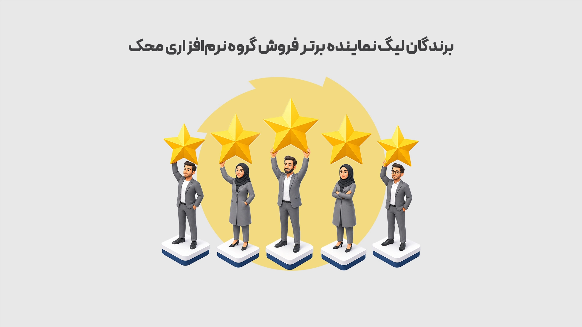 برندگان-لیگ-نماینده-برتر-فروش-گروه-نرم_افزاری-محک