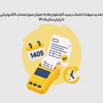 تمدید مهلت احتساب رسید کارتخوان‌ها به عنوان صورتحساب الکترونیکی تا پایان سال 1405