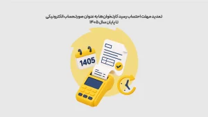 تمدید-مهلت-احتساب-رسید-کارتخوان_ها-به-عنوان-صورتحساب-الکترونیکی-تا-پایان-سال-1405