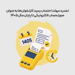 تمدید مهلت احتساب رسید کارتخوان‌ها به عنوان صورتحساب الکترونیکی تا پایان سال 1405