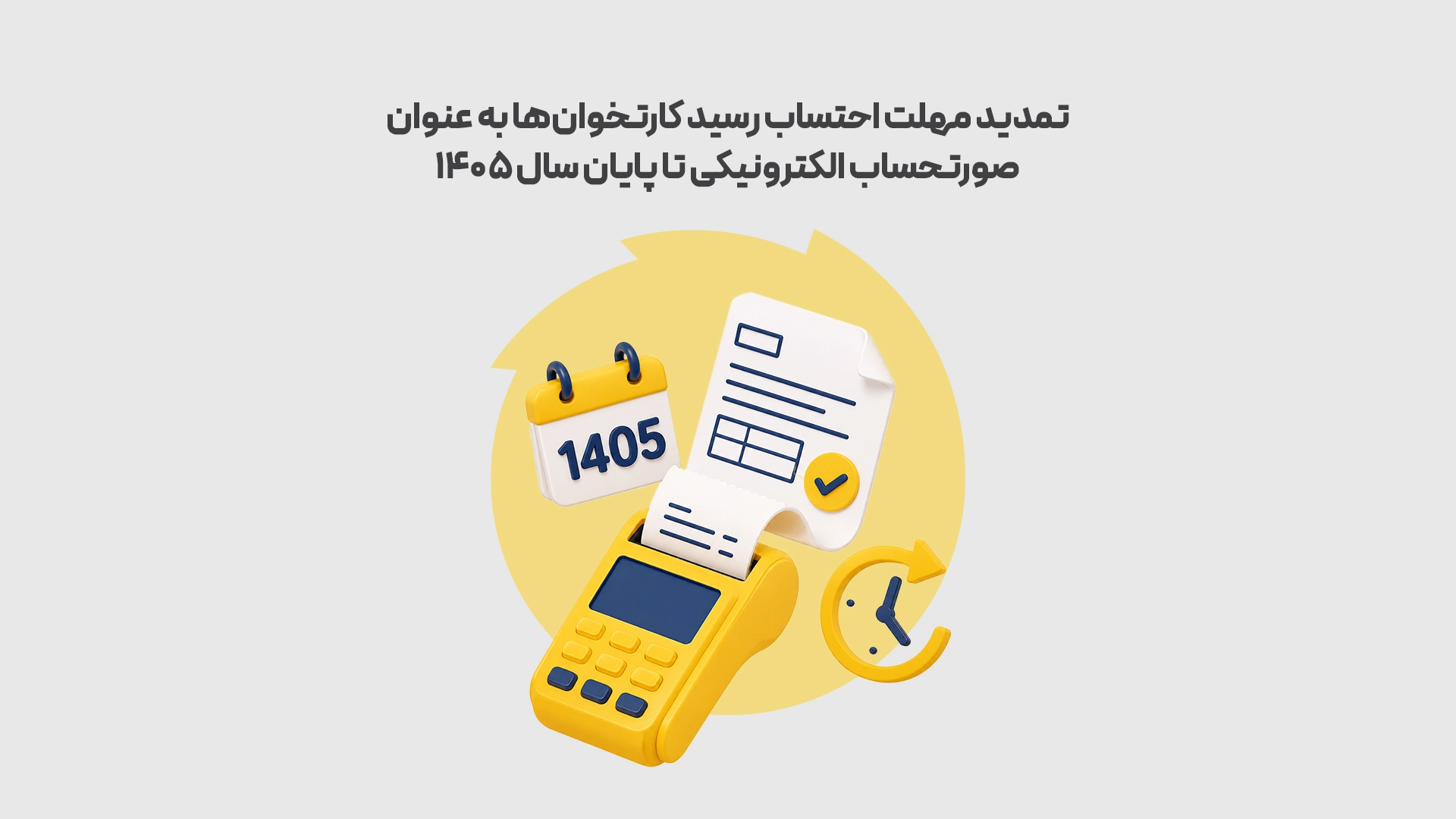 تمدید-مهلت-احتساب-رسید-کارتخوان_ها-به-عنوان-صورتحساب-الکترونیکی-تا-پایان-سال-1405-