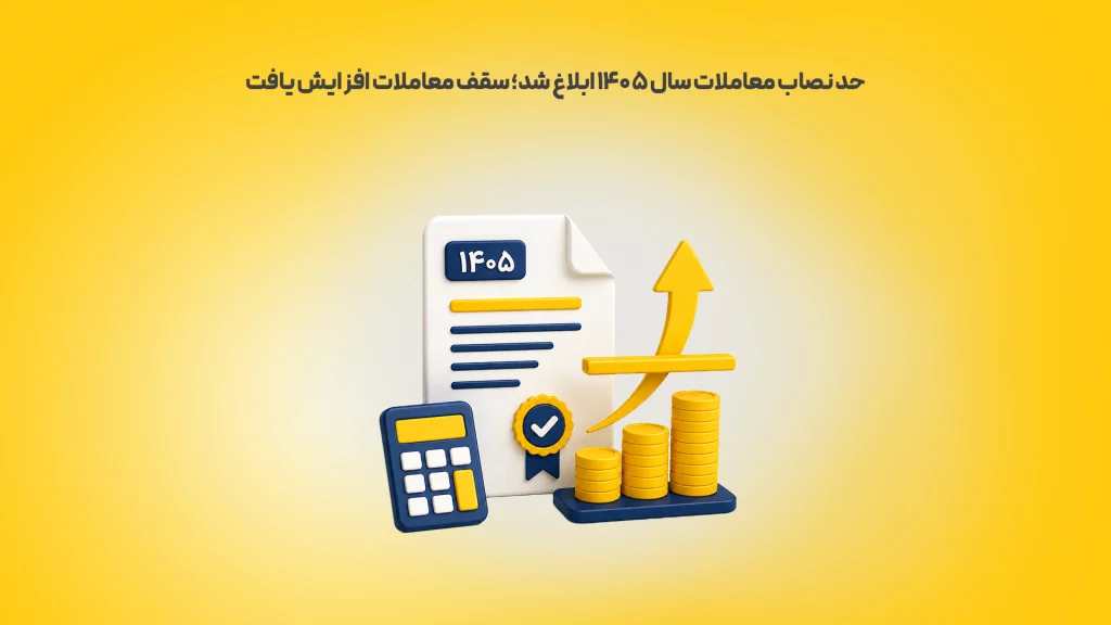 حد-نصاب-معاملات-سال-۱۴۰۵-ابلاغ-شد؛-سقف-معاملات-افزایش-یافت