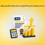 حد نصاب معاملات سال ۱۴۰۵ ابلاغ شد؛ سقف معاملات افزایش یافت