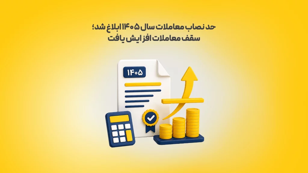 حد-نصاب-معاملات-سال-۱۴۰۵-ابلاغ-شد؛-سقف-معاملات-افزایش-یافت-