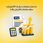 حد نصاب معاملات سال ۱۴۰۵ ابلاغ شد؛ سقف معاملات افزایش یافت