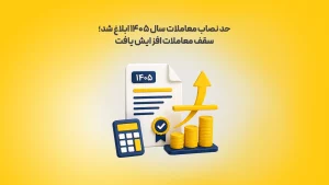 حد-نصاب-معاملات-سال-۱۴۰۵-ابلاغ-شد؛-سقف-معاملات-افزایش-یافت-