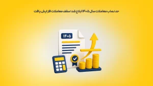 حد-نصاب-معاملات-سال-۱۴۰۵-ابلاغ-شد؛-سقف-معاملات-افزایش-یافت
